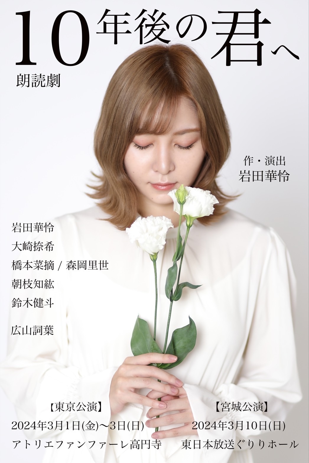 10年後の君へ 岩田華怜が演劇ユニットKarentを旗揚げ、朗読劇「10年後の君へ」共演に