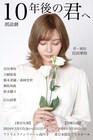 岩田華怜が演劇ユニットKarentを旗揚げ、朗読劇「10年後の君へ」共演に大崎捺希ら