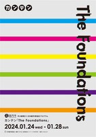 座・高円寺 冬の劇場23 日本劇作家協会プログラム カンテン「The Foundations」チラシ