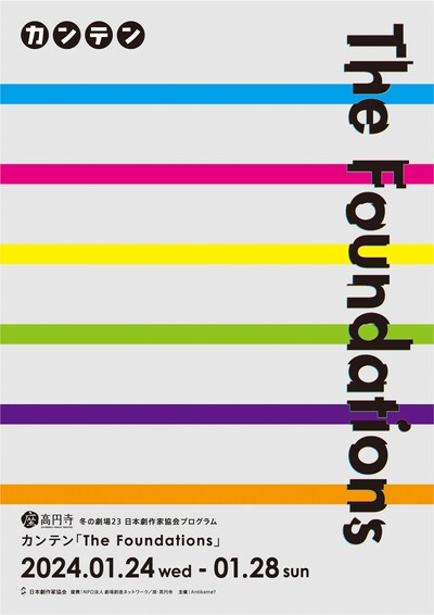 座・高円寺 冬の劇場23 日本劇作家協会プログラム カンテン「The Foundations」チラシ
