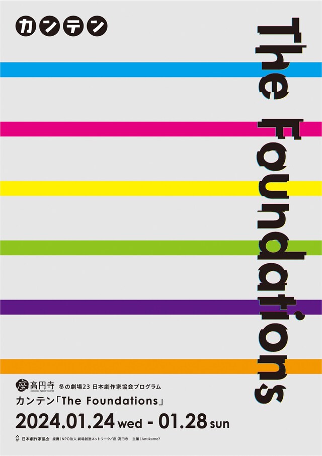 座・高円寺 冬の劇場23 日本劇作家協会プログラム カンテン「The Foundations」チラシ