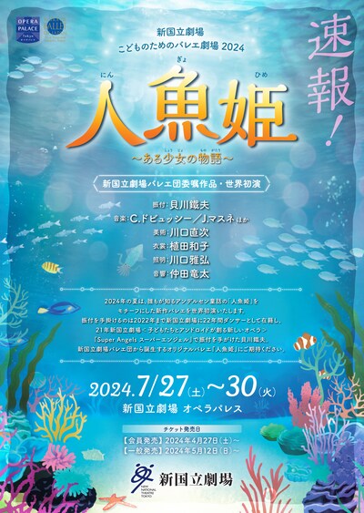 新国立劇場 こどものためのバレエ劇場 2024「『人魚姫』～ある少女の物語～」速報チラシ