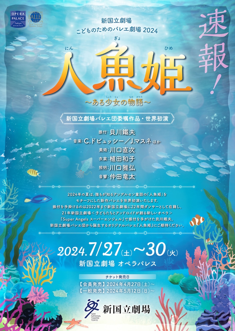 新国立劇場 こどものためのバレエ劇場 2024「『人魚姫』～ある少女の物語～」速報チラシ