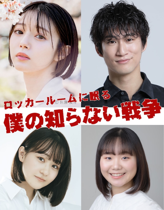 舞台「ロッカールームに眠る僕の知らない戦争」出演者