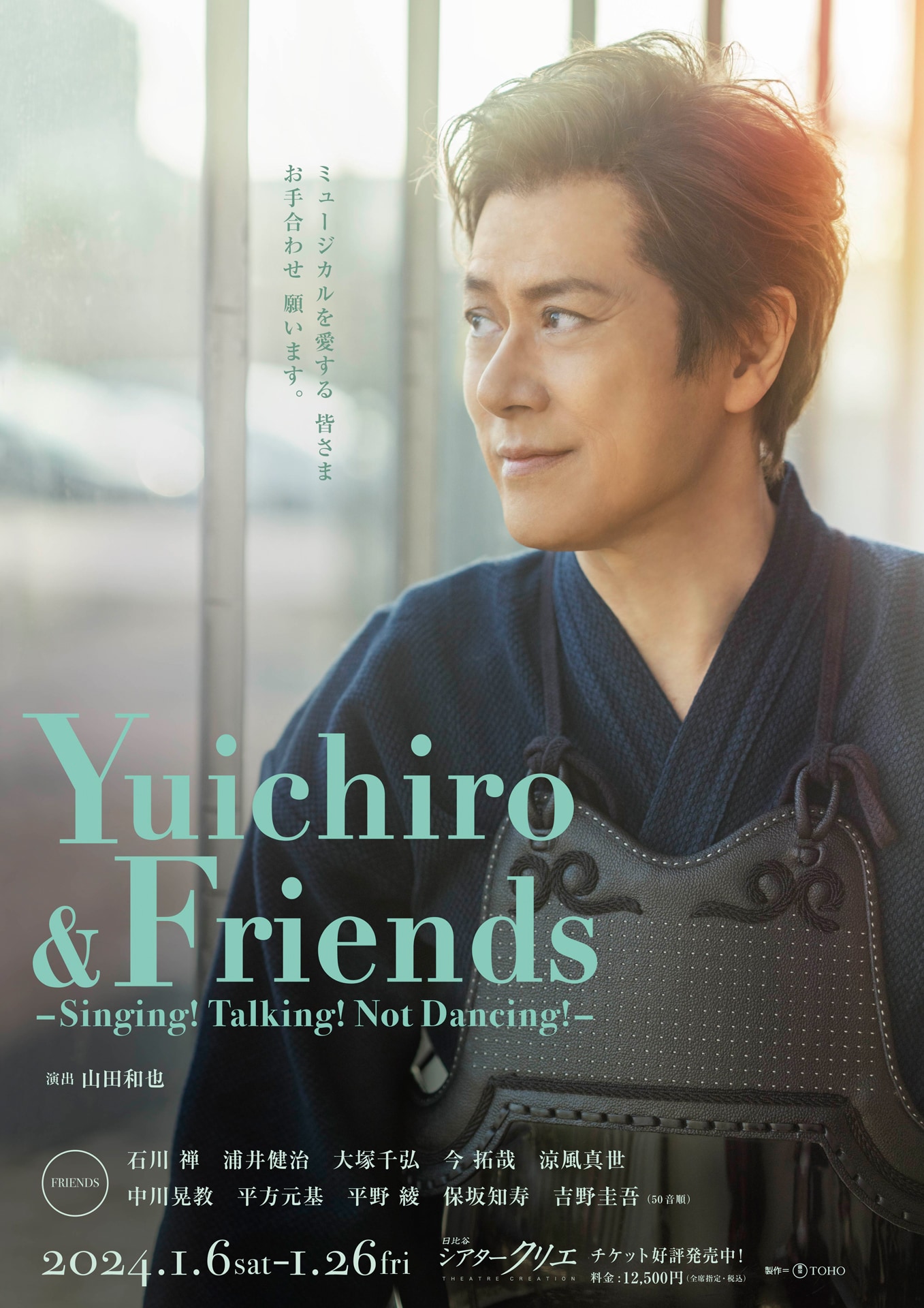 山口祐一郎が剣道着姿で「お手合わせ願います」、コンサート「Yuichiro