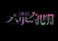 舞台「パリピ孔明」ロゴ