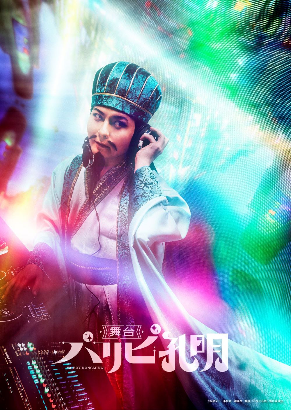 舞台「パリピ孔明」ティザービジュアル