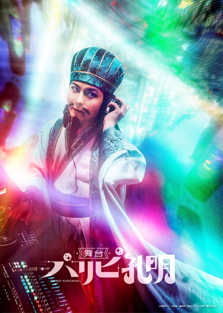 パリピ孔明」舞台化！ノンスタ石田明の演出で5月上演、諸葛孔明役には 