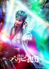ノンスタ石田が脚本演出「パリピ孔明」舞台化、なだぎ武はオーナー小林役