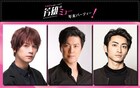 「芳雄のミュー」“年末パーティー”3人目のゲストは木村達成「頭が上がらないです 笑」
