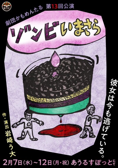 劇団かもめんたる 第13回公演「ゾンビいまさら」チラシ