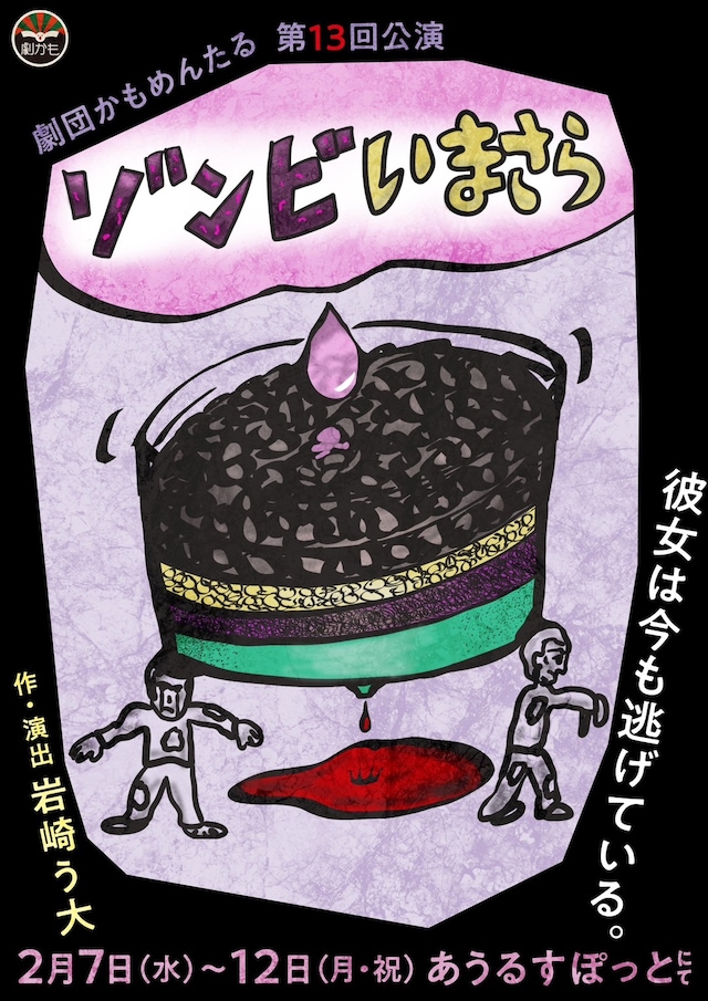 劇団かもめんたる 第13回公演「ゾンビいまさら」チラシ