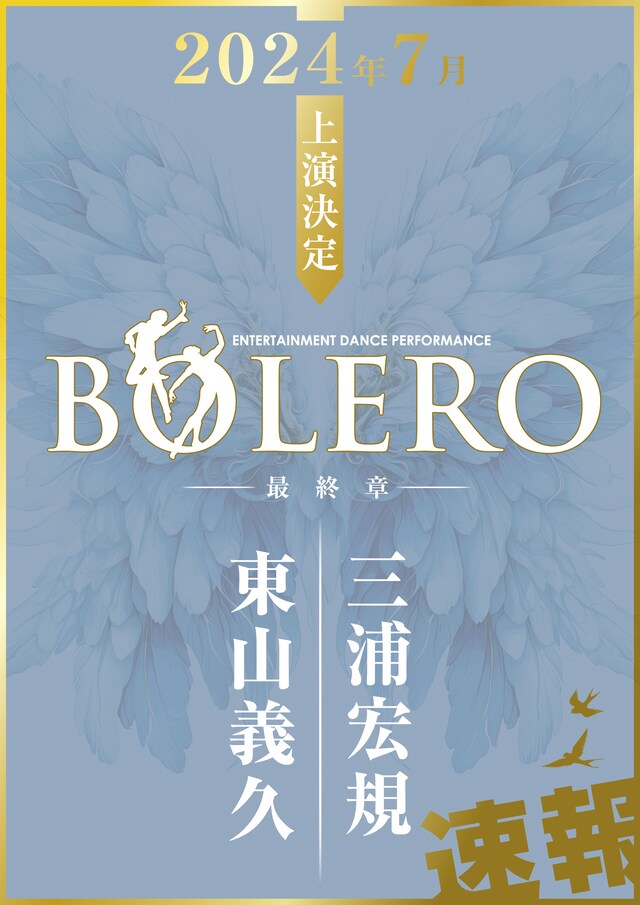 「ENTERTAINMENT DANCE PERFORMANCE『BOLERO-最終章-』」速報ビジュアル