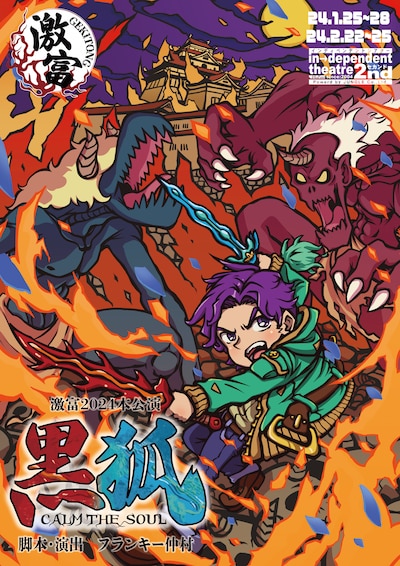 激富2024本公演「黒狐～CALM THE SOUL～」チラシ表