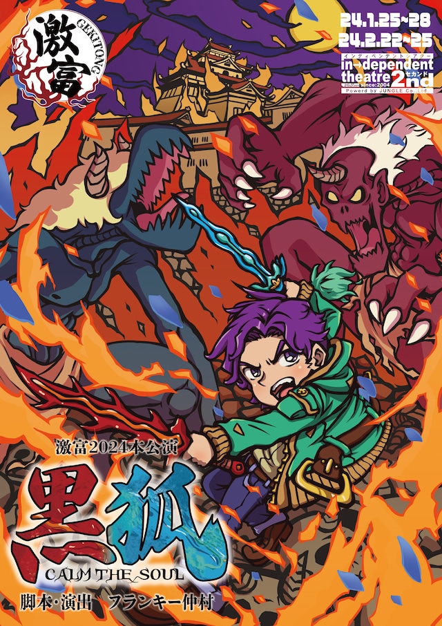 激富2024本公演「黒狐～CALM THE SOUL～」チラシ表