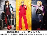 「夢の還暦スーパーセッション~ROLLY、森重樹一、HEESEYの38'sスペシャル!!!」ビジュアル