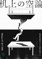「机上の空論」チラシ表