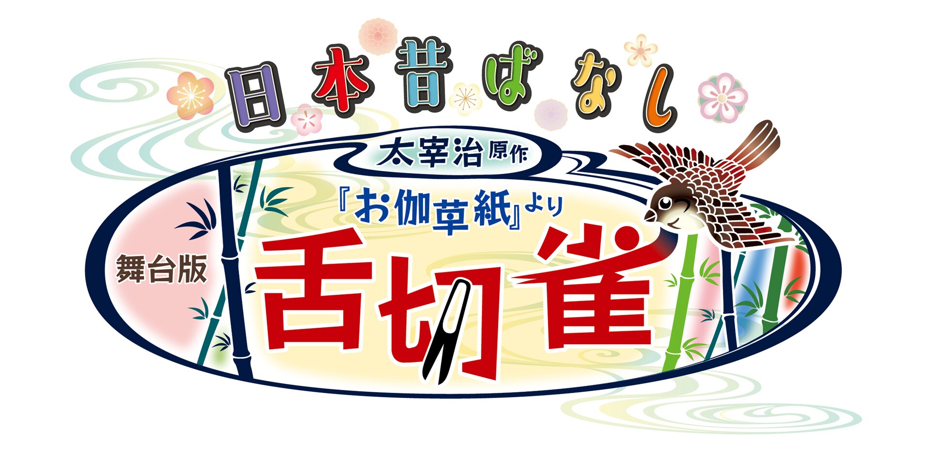 内博貴が太宰治演じる「舌切雀」で萬田久子・片岡鶴太郎がおばあさんと