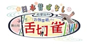 内博貴が太宰治演じる「舌切雀」で萬田久子・片岡鶴太郎がおばあさんとおじいさんに