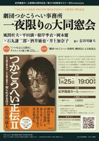 「劇団つかこうへい事務所 一夜限りの大同窓会」チラシ