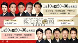 「歌舞伎家話」に尾上松也ら「新春浅草歌舞伎」メンバーが2週連続登場