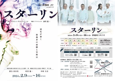 劇団俳優座LABO公演 vol.40「スターリン」チラシ