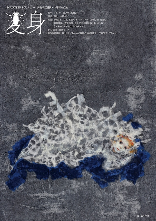 FOURTEEN PLUS 14+ 舞台手話通訳・字幕付き公演「変身」チラシ表