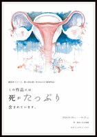 劇団ゆうそーど。第5回公演「この作品には死がたっぷり含まれています。」チラシ表