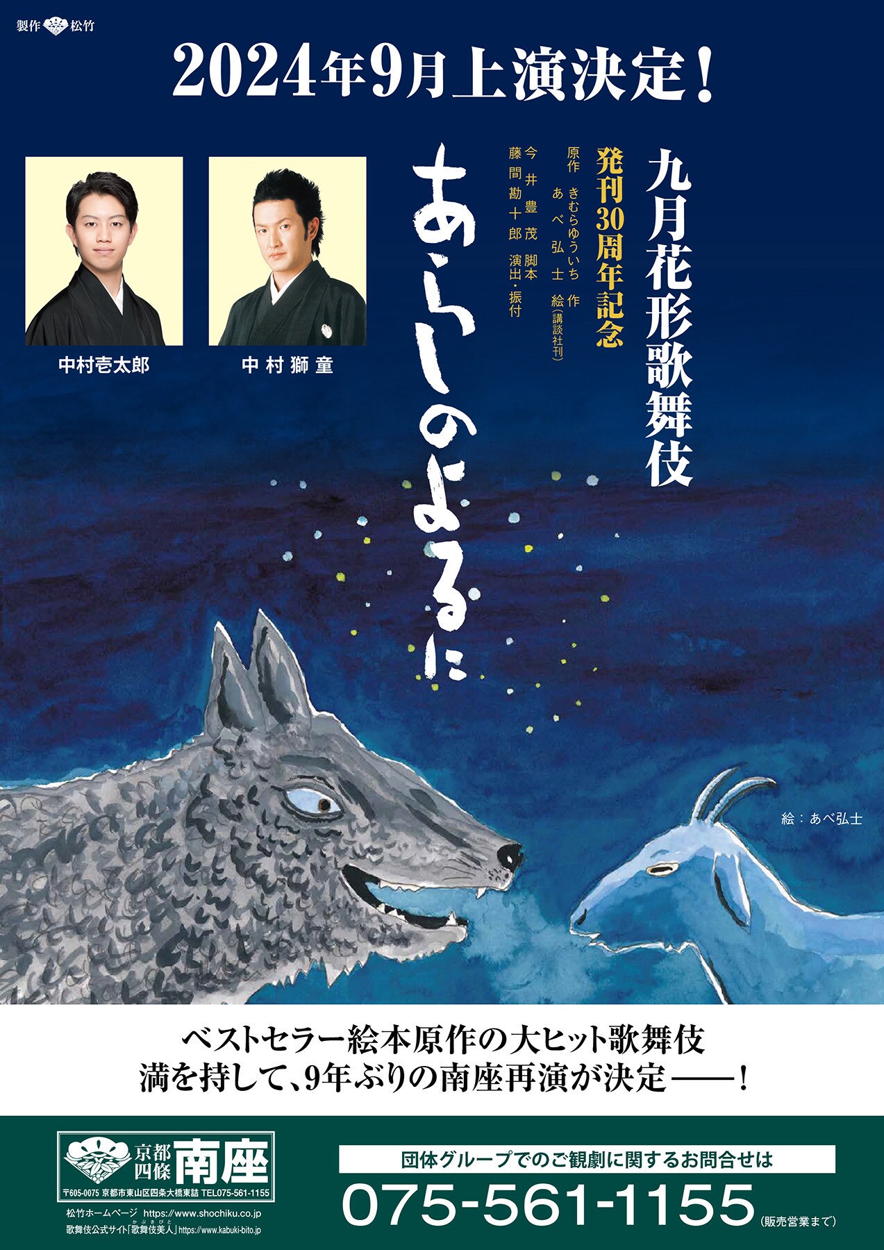 あらしのよるに」が南座「九月花形歌舞伎」に登場、出演に中村