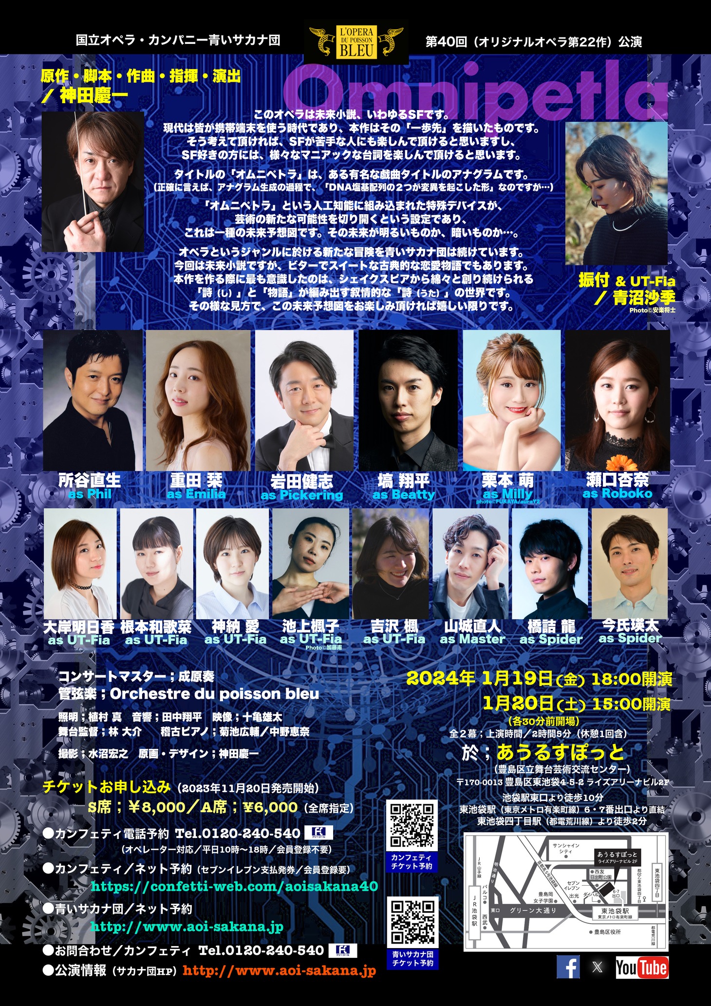 国立オペラ・カンパニー青いサカナ団 第40回公演 歌劇「オムニペトラ」チラシ裏