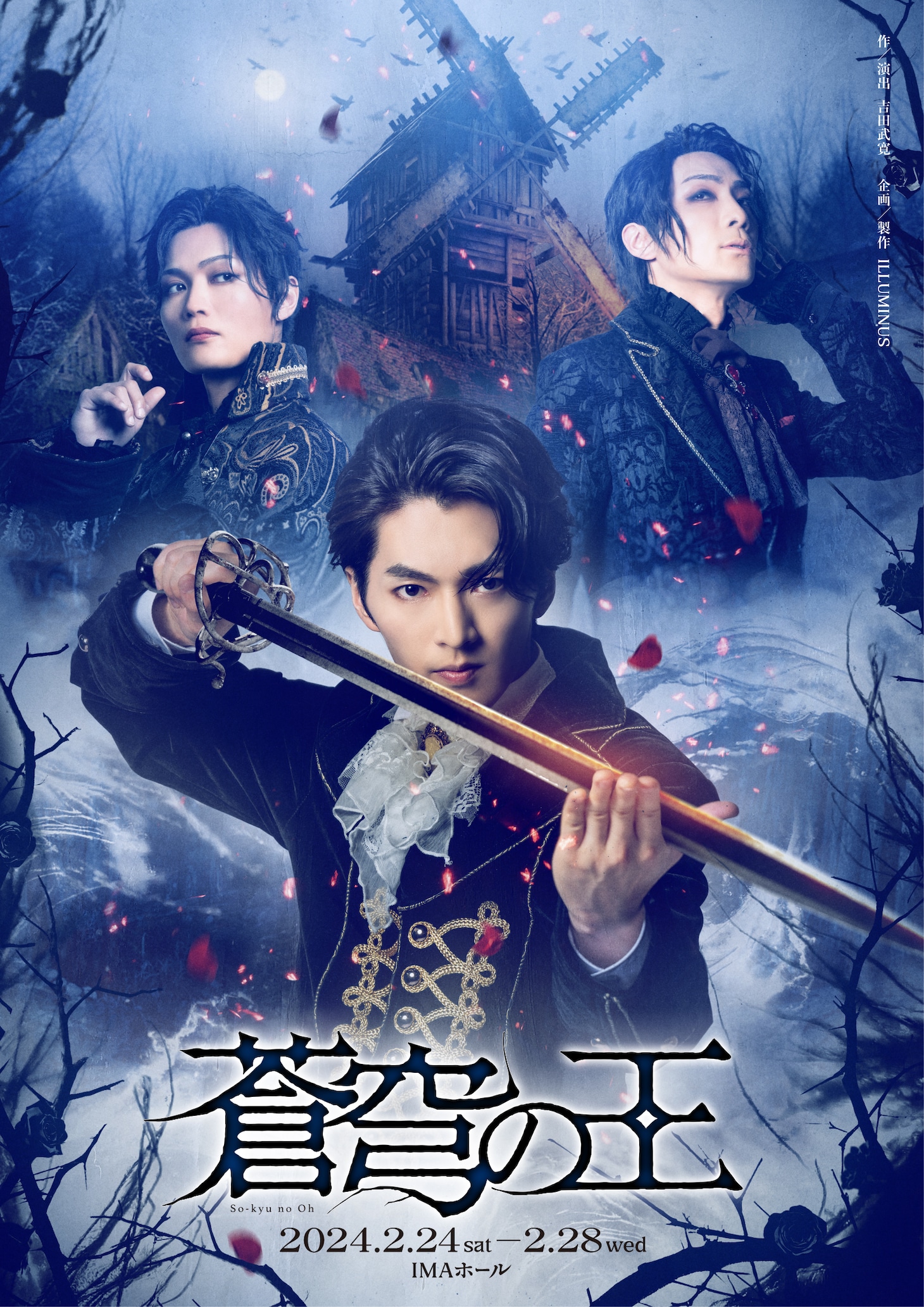 舞台「蒼穹の王」キービジュアル