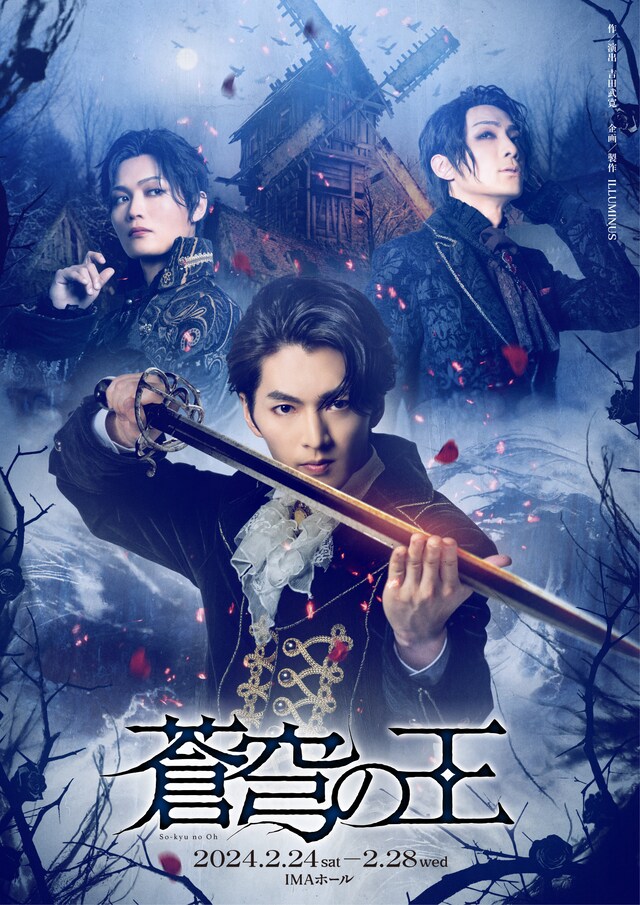 舞台「蒼穹の王」 キービジュアル