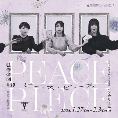 弦巻楽団 #39「ピース・ピース」ビジュアル