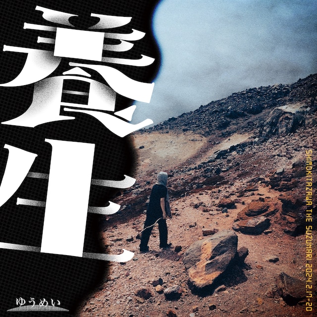 ゆうめい「養生」チラシ