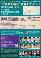 「公文協アートキャラバン事業 劇場へ行こう3」参加事業 ITI 演劇を通して世界を見るシリーズ 「紛争地域から生まれた演劇」15年記念「Bad Roads-悪路-」チラシ裏