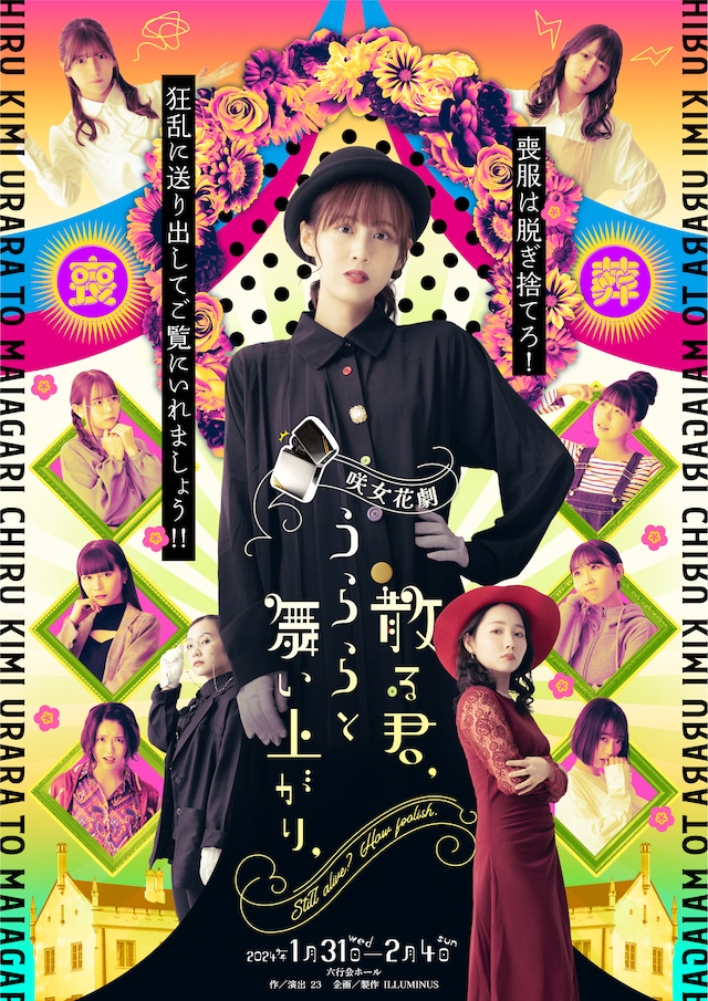 「～咲女花劇～『散る君、うららと舞い上がり、』」ビジュアル