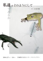 「私達はどのようにして私達であるか」チラシ表