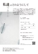 「私達はどのようにして私達であるか」チラシ裏
