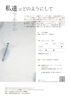 「私達はどのようにして私達であるか」チラシ裏