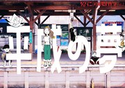 平成に取り残され妖怪になった若者を憎んだり、愛したり…ジャパニーズ生活「平成の夢」