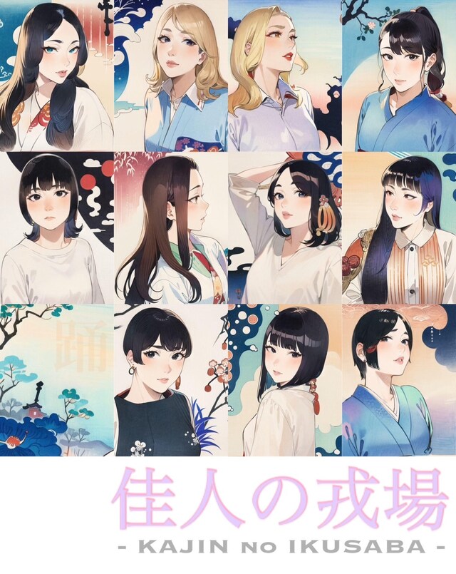 SHAN2 plann' presents「佳人の戎場」ビジュアル