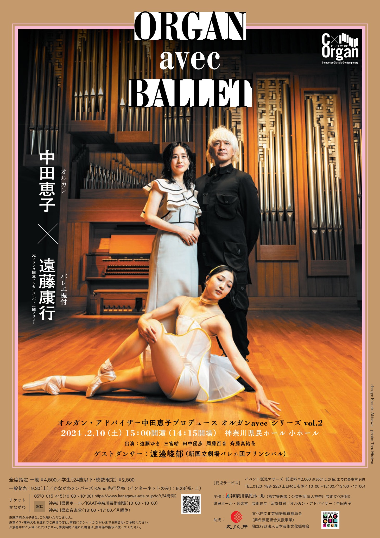 「神奈川県民ホール オルガン avec シリーズ vol.2 オルガン avec バレエ 中田恵子 × 遠藤康行」チラシ表