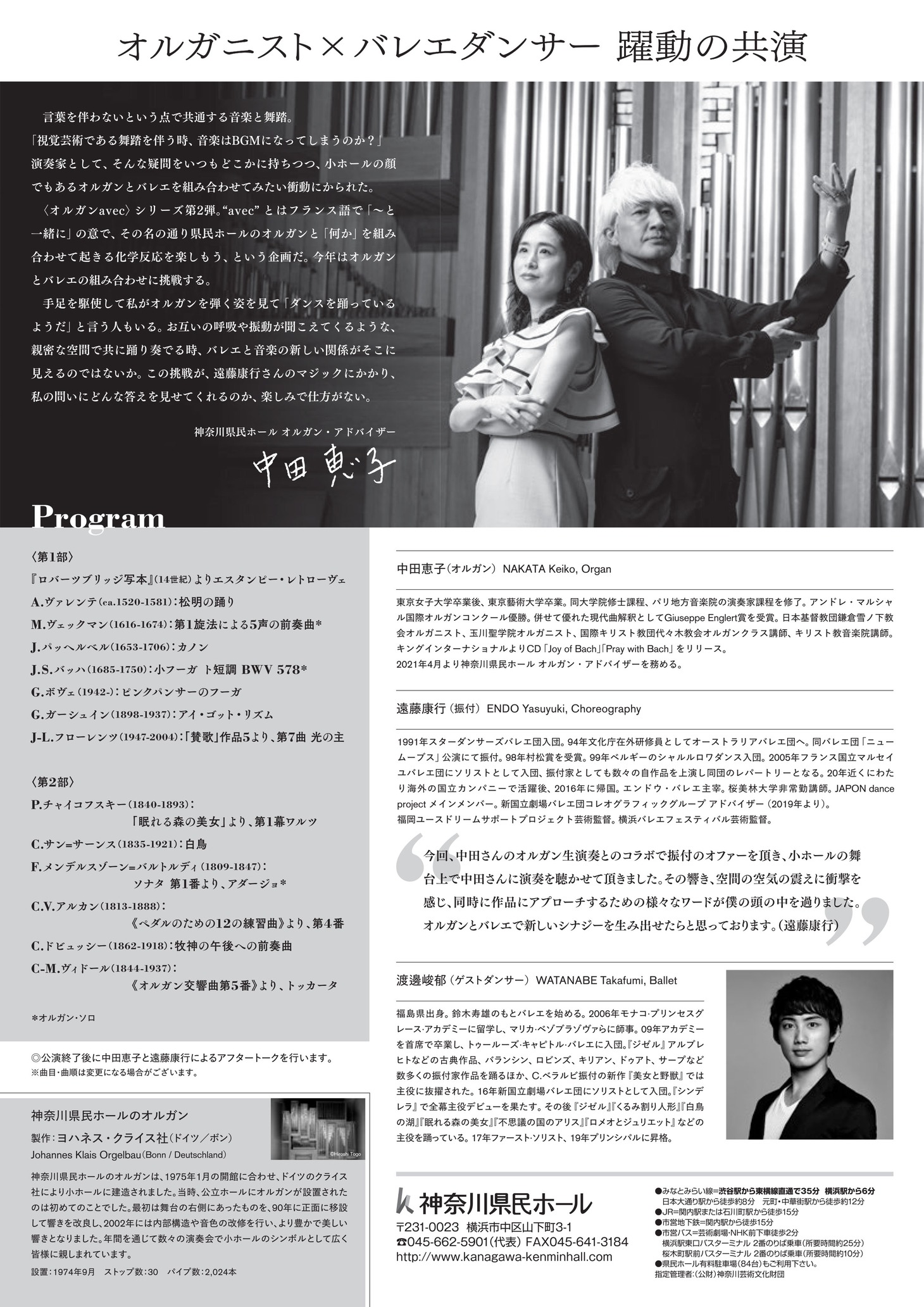 「神奈川県民ホール オルガン avec シリーズ vol.2 オルガン avec バレエ 中田恵子 × 遠藤康行」チラシ裏