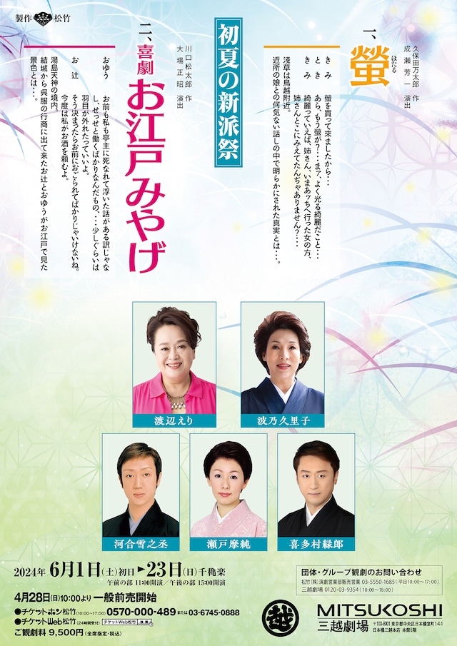 6月三越劇場「初夏の新派祭」チラシ表