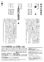 6月三越劇場「初夏の新派祭」チラシ裏