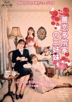 MPinK新作オリジナルミュージカル「薔恋多院家の三姉妹」チラシ表