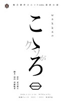 複合創作ユニットwakka最終公演「wakkaのこゝろ」チラシ表