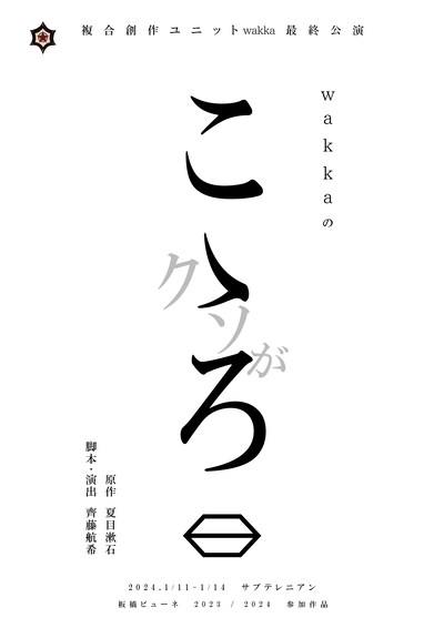 複合創作ユニットwakka最終公演「wakkaのこゝろ」チラシ表