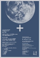 「舞台芸術創造事業 現代音楽プロジェクト『かぐや』」チラシ表
