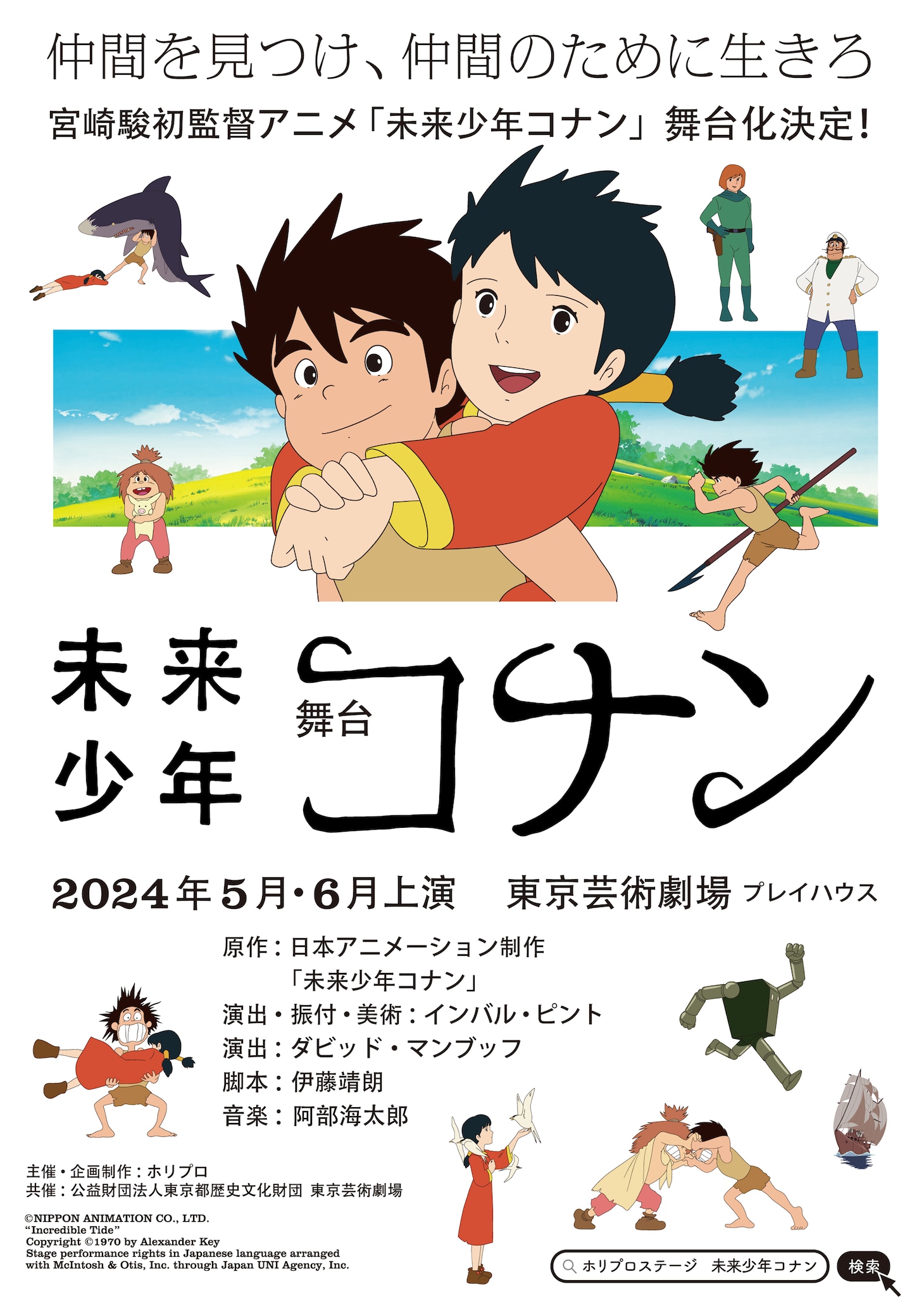 舞台「未来少年コナン」ビジュアル